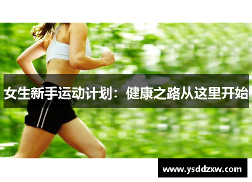 女生新手运动计划：健康之路从这里开始
