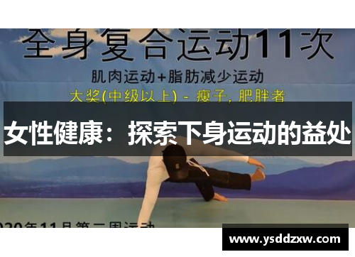 女性健康：探索下身运动的益处