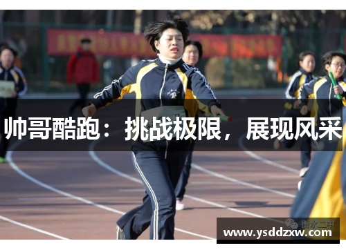 帅哥酷跑：挑战极限，展现风采