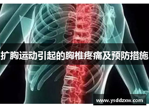 扩胸运动引起的胸椎疼痛及预防措施