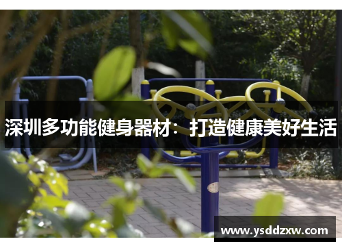 深圳多功能健身器材：打造健康美好生活