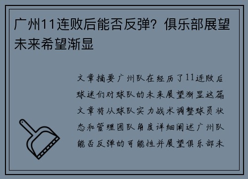 广州11连败后能否反弹?俱乐部展望未来希望渐显