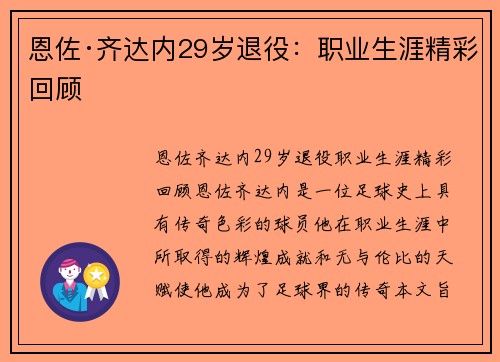 恩佐·齐达内29岁退役：职业生涯精彩回顾