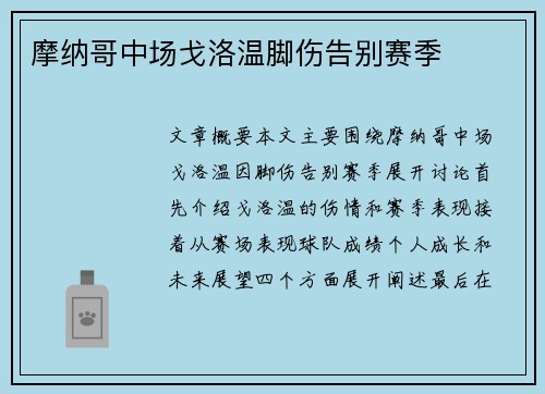 摩纳哥中场戈洛温脚伤告别赛季