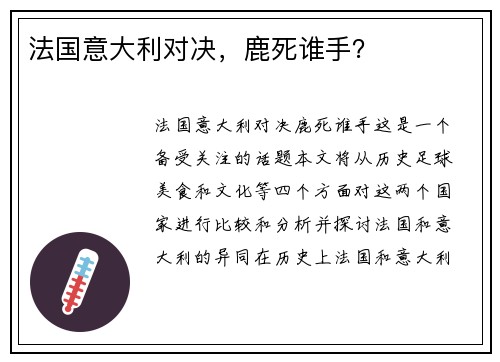 法国意大利对决，鹿死谁手？